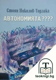Автономията???? — корица