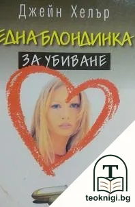 Една блондинка за убиване — корица