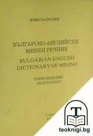 Българско-английски минен речник — корица