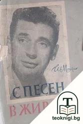 С песен в живота — корица