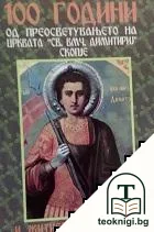 100 години од преосветувањето на црквата "Св. вмч. Димитриј" Скопје — корица