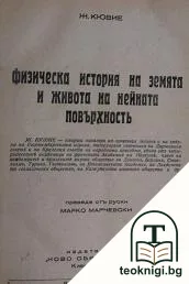 Физическа история на Земята и живота на нейната повърхность — корица
