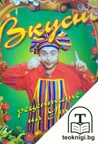 Вкусно. Книга 1 — корица