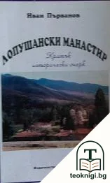 Лопушански манастир — корица