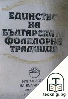 Единство на българската фолклорна традиция — корица