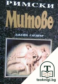 Римски митове — корица