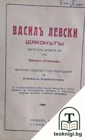 Василъ Левски (Дяконътъ) — корица