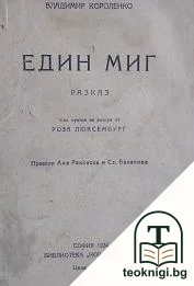 Един миг — корица