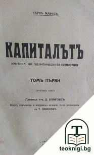 Капиталътъ. Критика на политическата економия. Томъ 1 — корица