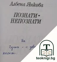 Познати-непознати — снимка 2