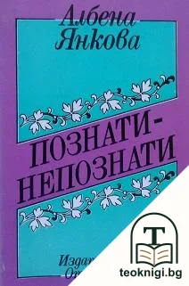 Познати-непознати — корица