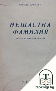Нещастна фамилия — корица