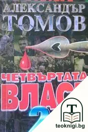 Четвъртата власт. Книга 2 — корица