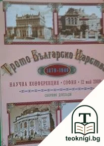 Трето българско царство 1879-1946 — корица