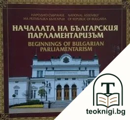 Началата на българския парламентаризъм / Beginnings of Bulgarian parliamentarism — корица