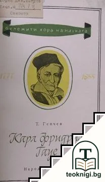 Карл Фридрих Гаус — корица