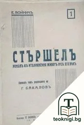 Стършелъ. Част 1-14 — корица