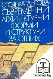 Съвременни архитектурни форми и структури за отдих — корица