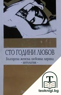 Сто години любов — корица