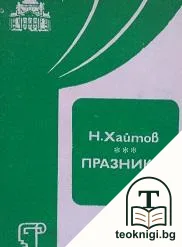 Празникът — корица