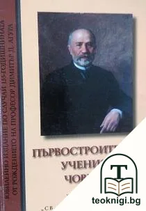 Димитър Агура - първостроителят, ученият, човекът — корица