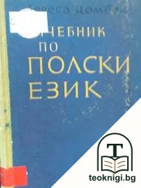 Учебник по полски език — корица
