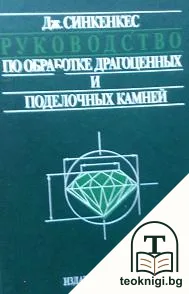 Руководство по обработке драгоценных и поделочных камней — корица
