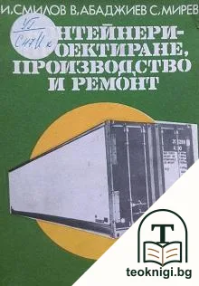 Контейнери-проектиране, производство и ремонт — корица