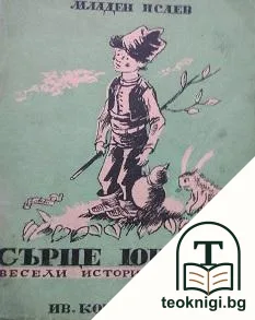 Сърце юнашко — корица