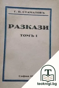Разкази. Томъ 1 — корица