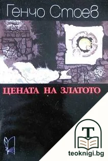 Цената на златото — корица