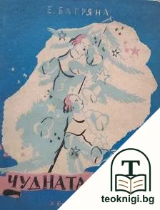 Чудната елха — корица