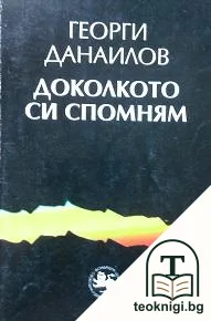Доколкото си спомням. Книга 1 — корица