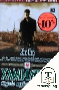 Хамилтън — корица