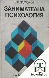 Занимателна психология — корица