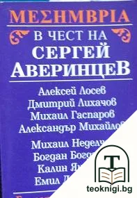 MEΣHMBPIA. Българо-руски сборник в чест на Сергей Аверинцев — корица