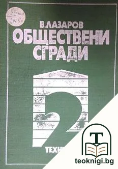 Обществени сгради. Книга 2 — корица