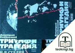 Триумф и трагедия. Книга 1-3 — корица