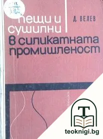 Пещи и сушилни в силикатната промишленост — корица