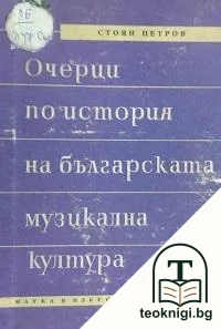Очерци по история на българската музикална култура. Том 1 — корица