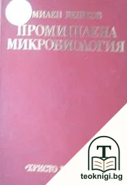 Промишлена микробиология — корица