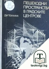 Пешеходни пространства в градските центрове — корица
