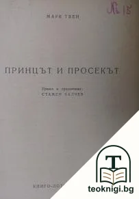 Принцът и просякът — корица