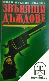 Звънящи дъждове — корица