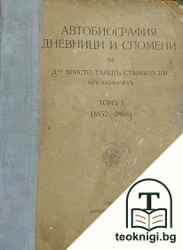 Автобиография, дневници и спомени на д-р Христо Танев Стамболски от Казанлък. Том 1: 1852-1868 — корица