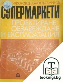 Супермаркети — корица