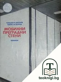 Мобилни преградни стени — корица