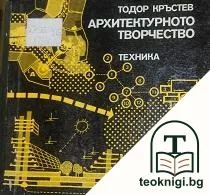 Архитектурното творчество — корица