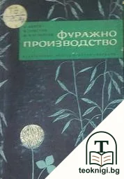 Фуражно производство — корица