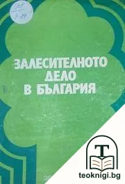 Залесителното дело в България — корица